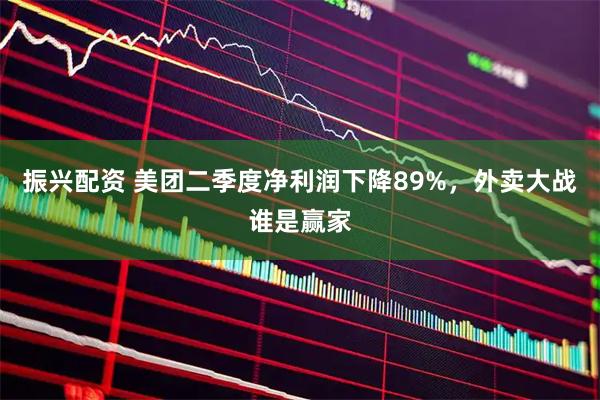 振兴配资 美团二季度净利润下降89%，外卖大战谁是赢家