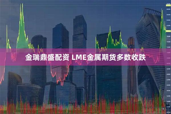 金瑞鼎盛配资 LME金属期货多数收跌